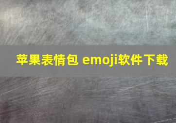 苹果表情包 emoji软件下载